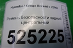 Ремень безопасности задний центральный для Hyundai Aсcent с 2000г
