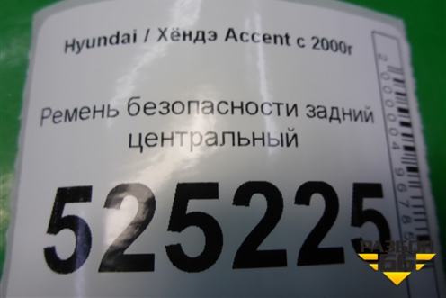 Ремень безопасности задний центральный для Hyundai Aсcent с 2000г