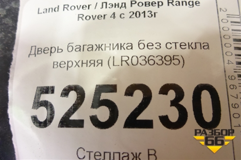 Дверь багажника без стекла верхняя (LR036395) для Land Rover Range Rover 4 с 2013-2022г