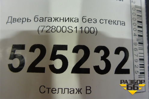 Дверь багажника без стекла (72800S1100) для Hyundai Santa Fe с 2018-2024г