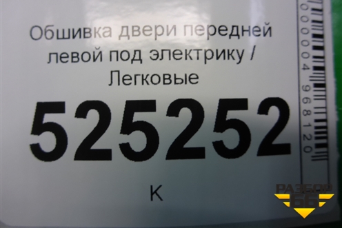 Обшивка двери передней левой под электрику (2N11N23943A) для Ford Fusion с 2002г
