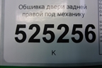Обшивка двери задней правой под механику (2N11N27406A) для Ford Fusion с 2002г