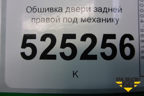 Обшивка двери задней правой под механику (2N11N27406A) для Ford Fusion с 2002г
