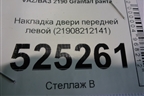 Накладка двери передней левой (21908212141) для VAZ Granta/Гранта