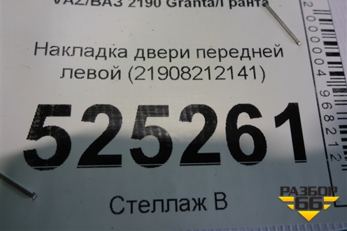 Накладка двери передней левой (21908212141) для VAZ Granta/Гранта