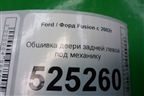 Обшивка двери задней левой под механику (2N11N27407A) для Ford Fusion с 2002г
