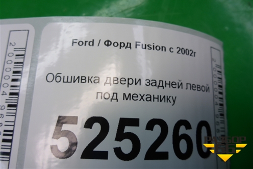 Обшивка двери задней левой под механику (2N11N27407A) для Ford Fusion с 2002г