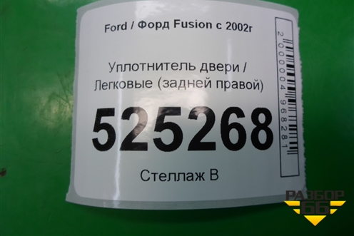 Уплотнитель двери задней правой для Ford Fusion с 2002г