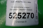 Уплотнитель двери задней левой для Ford Fusion с 2002г