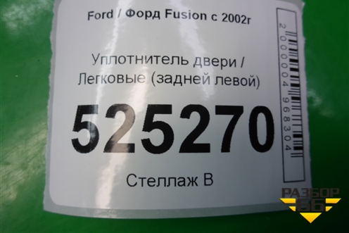 Уплотнитель двери задней левой для Ford Fusion с 2002г