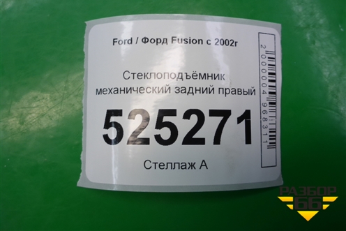 Стеклоподъёмник механический задний правый для Ford Fusion с 2002г