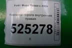 Накладка порога внутренняя правая для Ford Fusion с 2002г