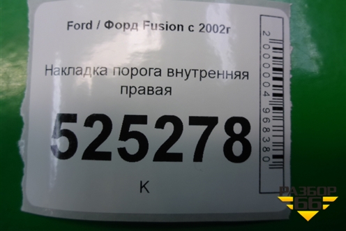 Накладка порога внутренняя правая для Ford Fusion с 2002г