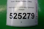 Накладка порога внутренняя левая для Ford Fusion с 2002г