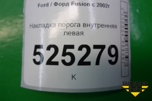 Накладка порога внутренняя левая для Ford Fusion с 2002г