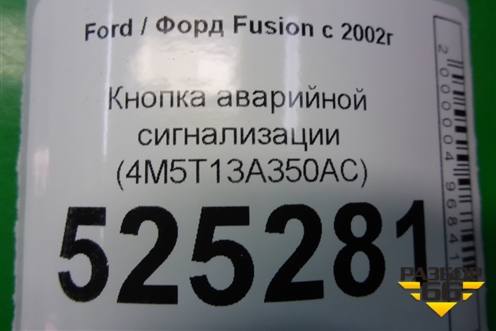 Кнопка аварийной сигнализации (4M5T13A350AC) для Ford Fusion с 2002г