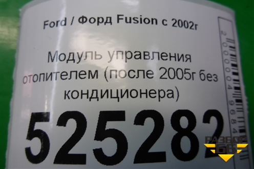 Модуль управления отопителем (после 2005г без кондиционера) (2S6H18549BG) для Ford Fusion с 2002г