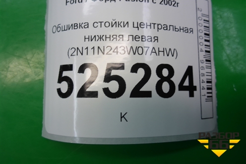 Обшивка стойки центральная нижняя левая (2N11N243W07AHW) для Ford Fusion с 2002г