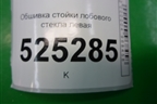 Обшивка стойки лобового стекла левая (6N11N03199BBW) для Ford Fusion с 2002г