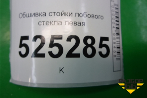 Обшивка стойки лобового стекла левая (6N11N03199BBW) для Ford Fusion с 2002г