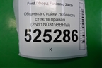 Обшивка стойки лобового стекла правая (2N11N03198BHW) для Ford Fusion с 2002г