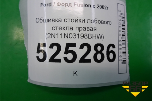 Обшивка стойки лобового стекла правая (2N11N03198BHW) для Ford Fusion с 2002г