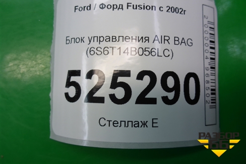 Блок управления AIR BAG (6S6T14B056LC) для Ford Fusion с 2002г