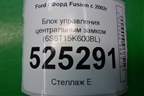 Блок управления центральным замком (6S6T15K600BL) для Ford Fusion с 2002г