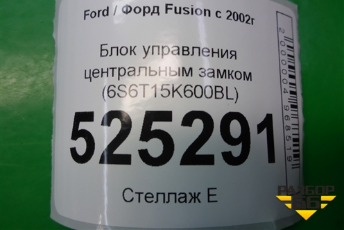 Блок управления центральным замком (6S6T15K600BL) для Ford Fusion с 2002г