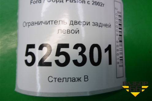 Ограничитель двери задней левой для Ford Fusion с 2002г