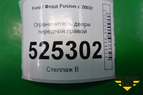 Ограничитель двери передней правой для Ford Fusion с 2002г