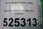 Кнопка обогрева заднего стекла (6S6T18C621BC) для Ford Fusion с 2002г