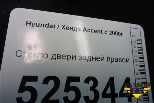 Стекло двери задней правой для Hyundai Aсcent с 2000г