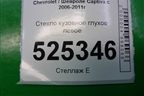 Стекло глухое левое для Chevrolet Captiva с 2006-2011г