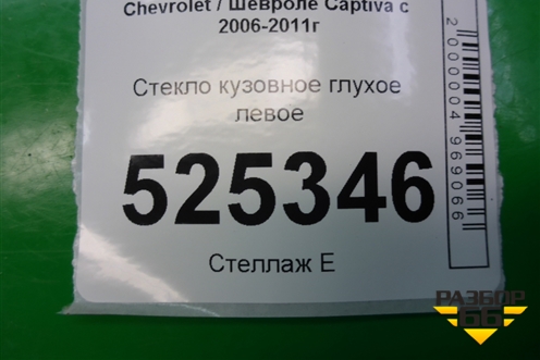 Стекло глухое левое для Chevrolet Captiva с 2006-2011г