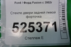 Стекло двери задней левой форточка для Ford Fusion с 2002г