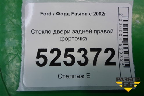 Стекло двери задней правой форточка для Ford Fusion с 2002г
