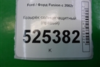 Козырёк солнцезащитный правый для Ford Fusion с 2002г