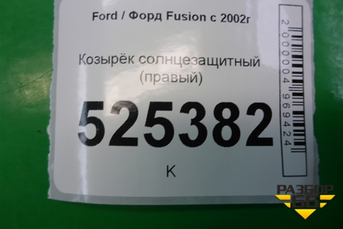Козырёк солнцезащитный правый для Ford Fusion с 2002г
