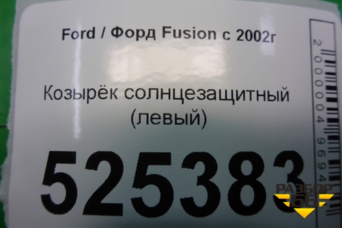 Козырёк солнцезащитный левый для Ford Fusion с 2002г