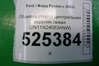 Обшивка стойки центральная верхняя левая (2N11N24583ANW) для Ford Fusion с 2002г