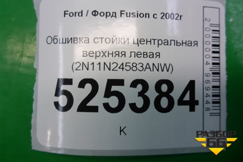 Обшивка стойки центральная верхняя левая (2N11N24583ANW) для Ford Fusion с 2002г