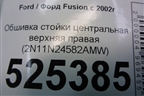 Обшивка стойки центральная верхняя правая (2N11N24582AMW) для Ford Fusion с 2002г