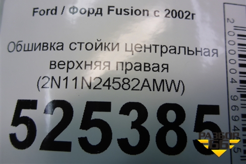 Обшивка стойки центральная верхняя правая (2N11N24582AMW) для Ford Fusion с 2002г