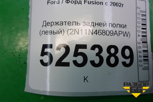 Держатель задней полки левый (2N11N46809APW) для Ford Fusion с 2002г