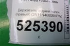 Держатель задней полки правый (2N11N46808APW) для Ford Fusion с 2002г
