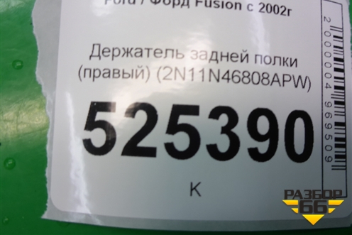 Держатель задней полки правый (2N11N46808APW) для Ford Fusion с 2002г