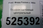 Плафон салонный центральный для Ford Fusion с 2002г