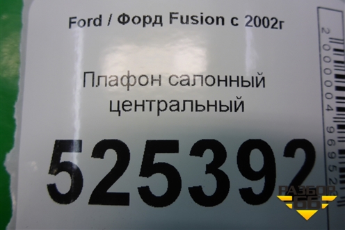 Плафон салонный центральный для Ford Fusion с 2002г