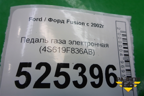 Педаль газа электронная (4S619F836AB) для Ford Fusion с 2002г
